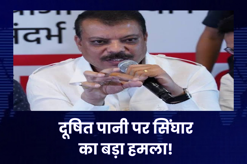 इंदौर के दूषित पानी पर उमंग सिंघार का बड़ा हमला! बोले- ‘अफ्रीका के कस्बों जैसी स्थिति’, सरकार पर रिपोर्ट में हेरफेर का आरोप