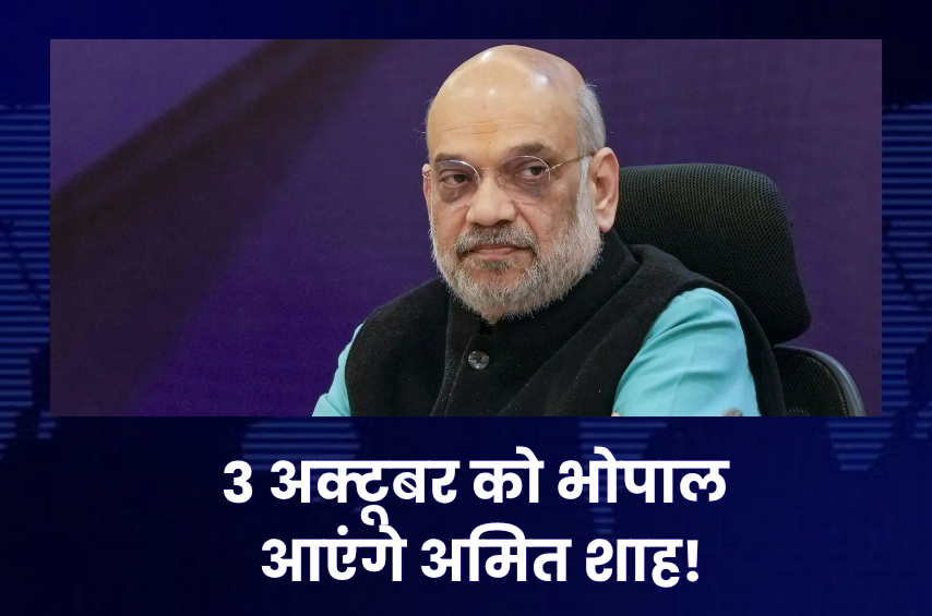 MP में 3 अक्टूबर को बड़ा सियासी-सरकारी शो! भोपाल आ रहे अमित शाह, 35 हजार गोपालकों का सम्मेलन; ₹255 करोड़ का डेयरी प्लांट और बायपास की सौगात
