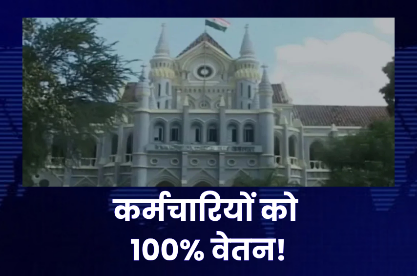 MP हाईकोर्ट का बड़ा वार! सरकार को झटका, कर्मचारियों को अब मिलेगा 100% वेतन, सुप्रीम कोर्ट के स्टे तक पुराना आदेश लागू