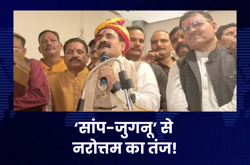 नरोत्तम मिश्रा का ‘सांप-जुगनू’ वाला तंज! बोले- ‘चमक देखी नहीं जाती’, शिवपुरी के बयान के सियासी मायने तलाशे जा रहे