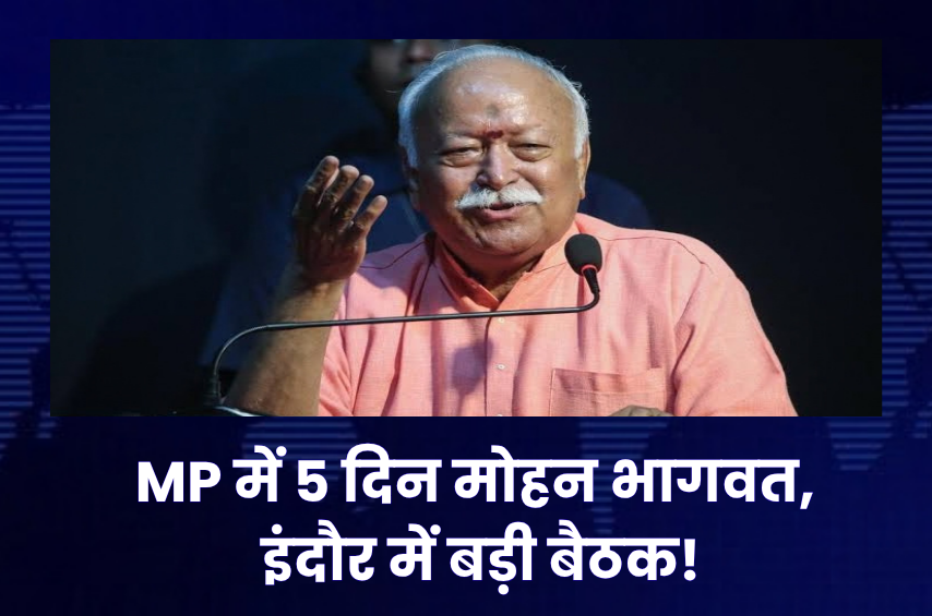 MP में 5 दिन रहेंगे मोहन भागवत! इंदौर में संघ की बड़ी बैठक, सालभर की रणनीति और संगठन के कामकाज पर होगा मंथन