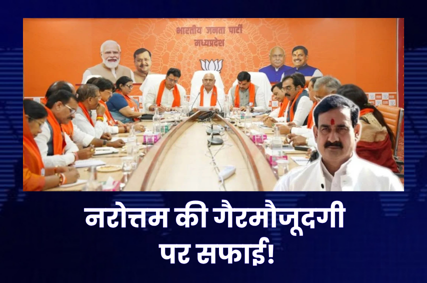 नरोत्तम मिश्रा की गैरमौजूदगी से MP BJP में हलचल! कोर ग्रुप बैठक पर उठे सवाल, रेखा वर्मा-बिप्लब देव ने दी सफाई