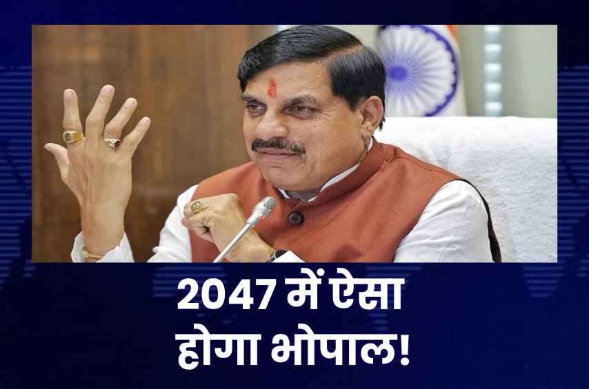 भोपाल बदलेगा तो पहचान भी बदलेगी! 2047 का मास्टर प्लान तैयार, लेक सिटी में बनेंगे नए ग्रोथ कॉरिडोर और हाईटेक जोन