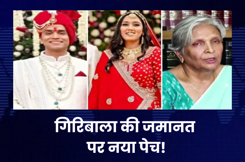 ट्विशा शर्मा मौत केस में बड़ा मोड़! गिरिबाला सिंह की जमानत पर फंसा पेच, CBI की रिपोर्ट के बाद हाईकोर्ट ने दिए संशोधन के निर्देश