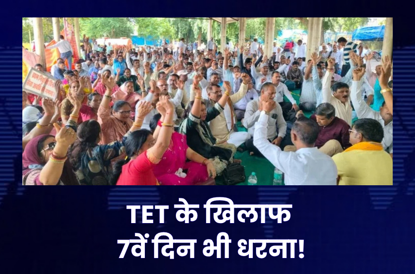 TET के खिलाफ शिक्षकों का हल्लाबोल! नीलम पार्क में अनिश्चितकालीन धरना 7वें दिन भी जारी, तीन मांगों पर अड़े शिक्षक