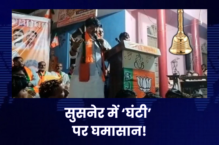 इंदौर के ‘घंटा’ के बाद सुसनेर में ‘घंटी’! कैलाश विजयवर्गीय के बयान से मचा सियासी बवाल, कांग्रेस बोली- वोटरों को डरा रहे मंत्री