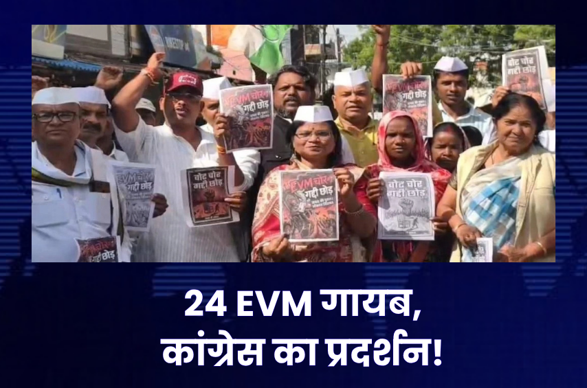 अनूपपुर में 24 EVM गायब होने पर बवाल! ‘EVM चोर, गद्दी छोड़’ के बैनर लेकर सड़क पर कांग्रेस, पूछे- आखिर कहां गईं मशीनें?
