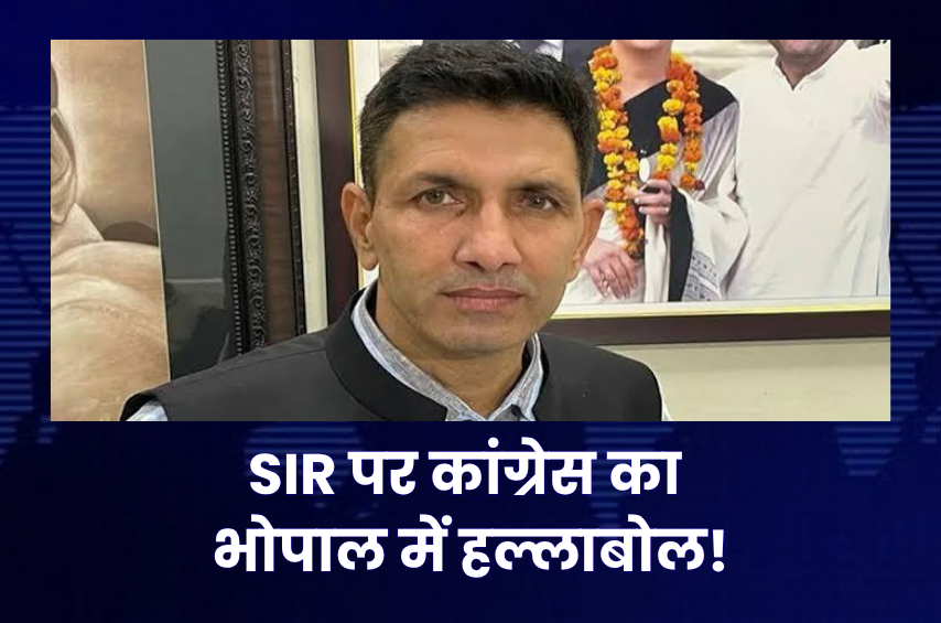 SIR पर भोपाल में कांग्रेस का बड़ा प्रदर्शन! जीतू पटवारी की अगुवाई में निर्वाचन सदन तक मार्च, CEC ज्ञानेश कुमार को हटाने की मांग