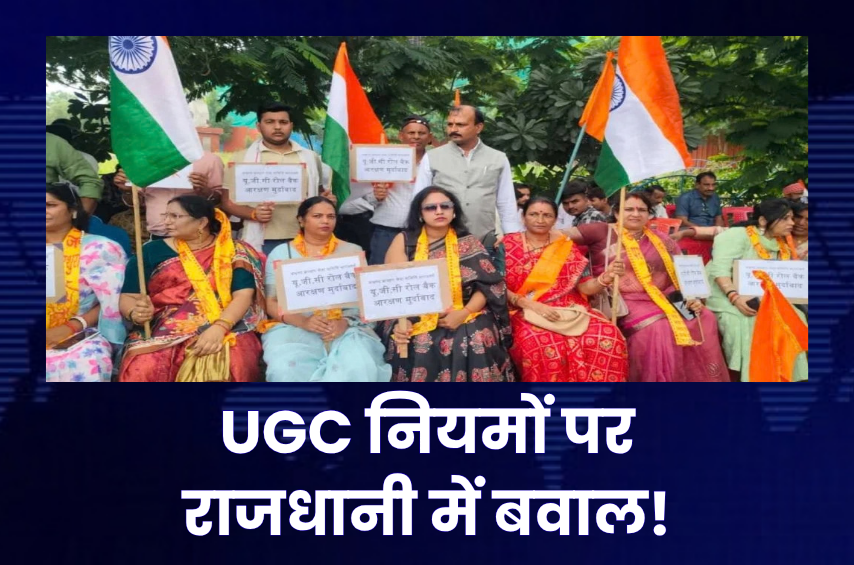 UGC के नए नियमों पर राजधानी में संग्राम! राजभवन तक गरजा प्रदर्शन, आरक्षण और SC-ST एक्ट को लेकर उठीं बड़ी मांगें