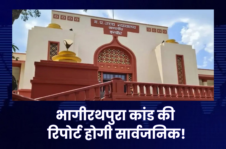 भागीरथपुरा दूषित पानीकांड में बड़ा खुलासा जल्द! हाईकोर्ट ने 600+ पन्नों की जांच रिपोर्ट सार्वजनिक करने का दिया आदेश, 36 मौतों का जिक्र