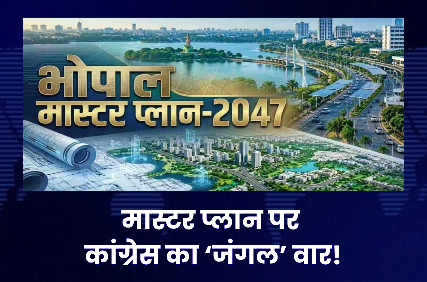 ‘जंगलों की बर्बादी का प्लान!’ भोपाल मास्टर प्लान 2047 पर कांग्रेस का हमला, बोली- ‘रसूखदारों के लिए बाघों के इलाके में सड़कें क्यों?’