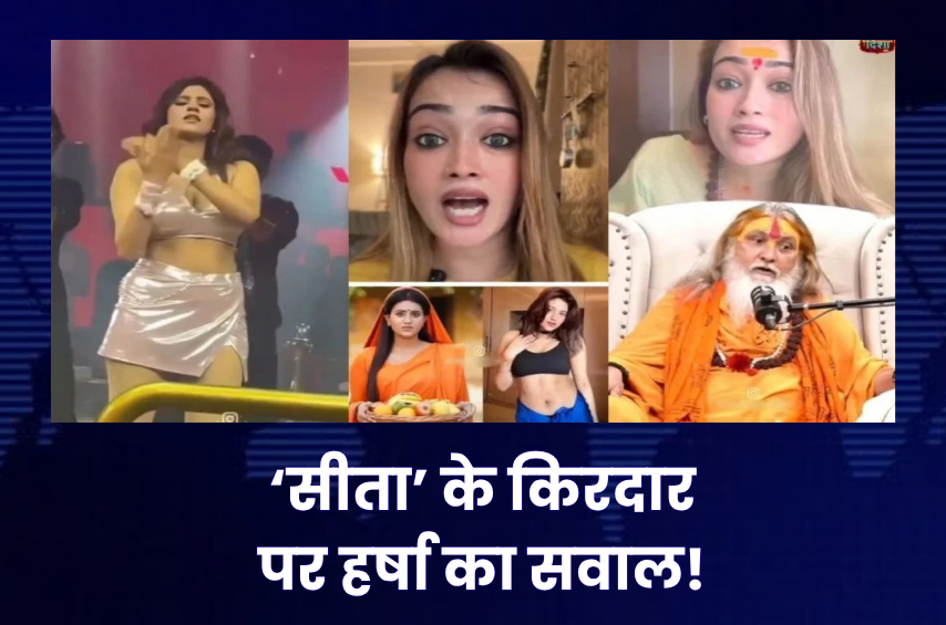 अंजलि अरोड़ा के ‘सीता’ बनने पर भड़कीं हर्षा रिछारिया! शंकराचार्य पर बोलीं- ‘दोगलापन नहीं तो क्या है?’