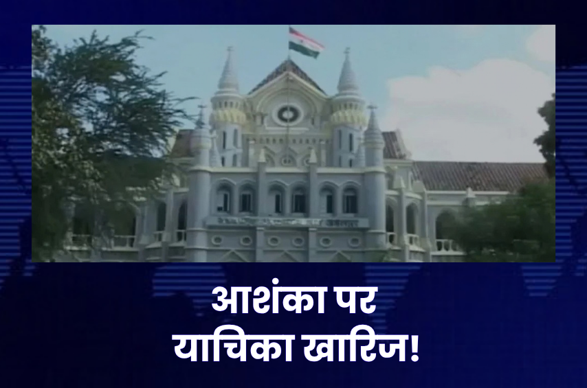 ‘आशंका’ के भरोसे कोर्ट नहीं आ सकते! MP हाईकोर्ट ने वेटरनरी डॉक्टर्स एसोसिएशन की याचिका की खारिज, कहा- पहले आदेश तो आए