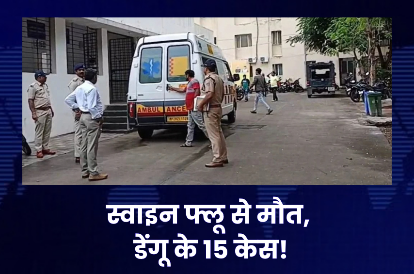 MP में स्वाइन फ्लू से मौत से मचा हड़कंप! ICU में 3 दिन भर्ती मरीज ने तोड़ा दम, डेंगू के 15 सैंपल भी पॉजिटिव