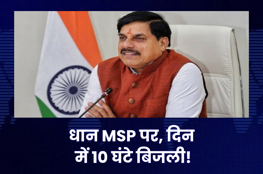 किसानों के लिए CM मोहन यादव का बड़ा ऐलान! MSP पर होगी धान की खरीदी, सिंचाई के लिए दिन में मिलेंगी 10 घंटे बिजली