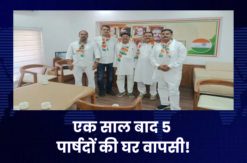 एक साल बाद फिर ‘घर वापसी’! टीकमगढ़ के 5 पार्षदों ने छोड़ी BJP, कांग्रेस में लौटे; भोपाल में थामा हाथ