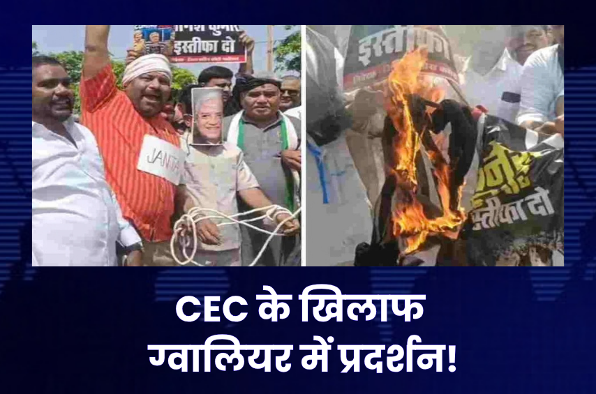 ग्वालियर में कांग्रेस का हल्लाबोल! CEC ज्ञानेश कुमार के इस्तीफे की मांग पर बैरिकेड्स पर चढ़े कार्यकर्ता, पुलिस से हुआ टकराव