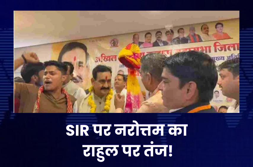 ‘वोट चोरी नहीं, चोरों को वोट देना बंद किया!’ SIR विवाद पर नरोत्तम मिश्रा का राहुल गांधी पर तंज, बोले- जनता का फैसला सबसे ऊपर