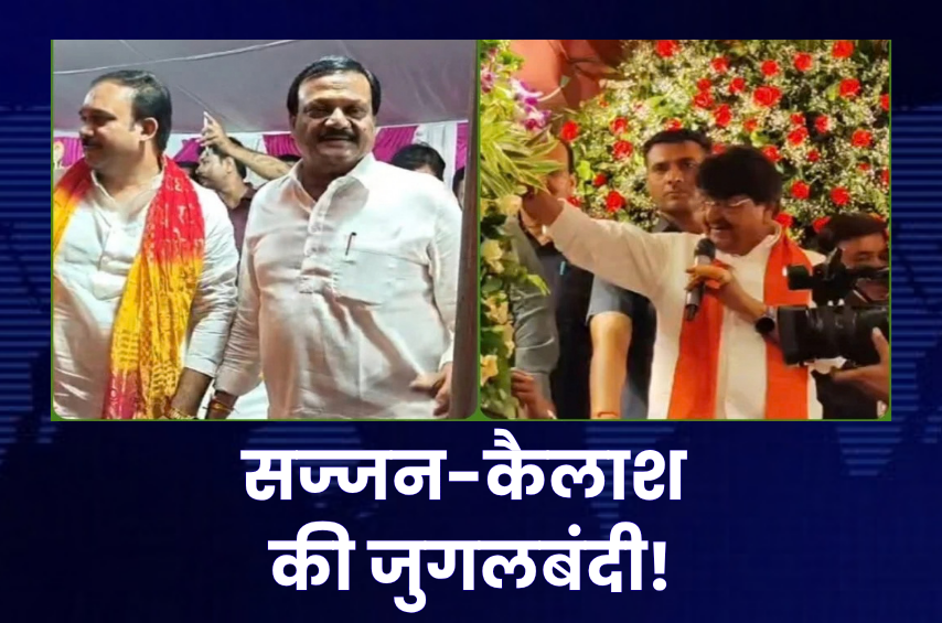 झांकी में आमने-सामने ‘सज्जन’ और ‘कैलाश’! फूलों से स्वागत, तंज से पहले ऐन वक्त पर दगा दे गया माइक