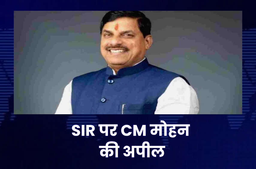 SIR पर CM मोहन यादव का बड़ा संदेश! बोले- भ्रम और अफवाह पर ध्यान न दें, 18+ युवा मतदाता सूची में नाम जरूर जुड़वाएं