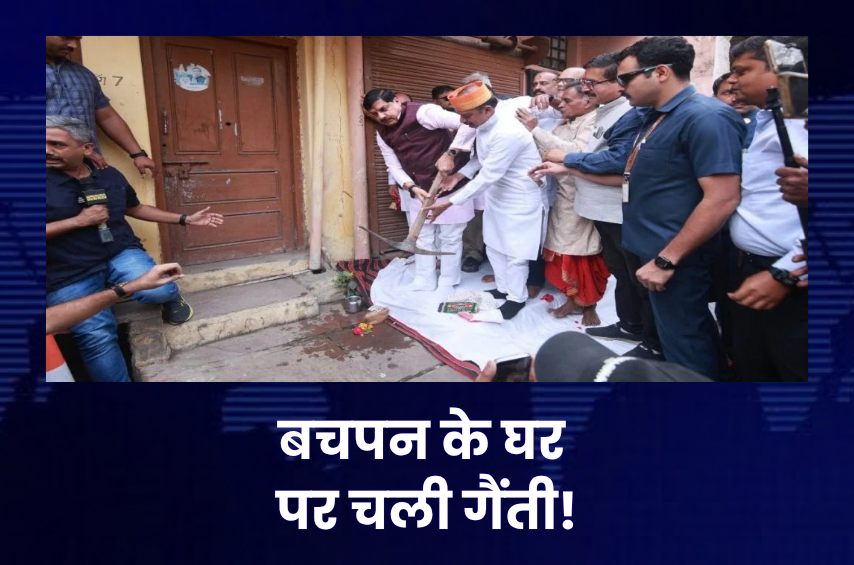 जिस घर में बीता बचपन, उसी पर CM मोहन यादव ने चलाई गैंती! सिंहस्थ के लिए पैतृक मकान का हिस्सा खुद तुड़वाया