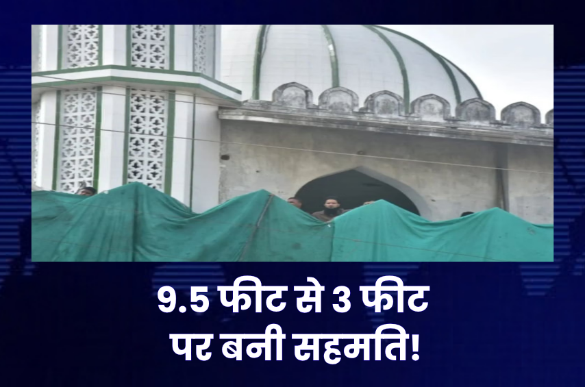 उज्जैन शाही मस्जिद विवाद में बड़ा ट्विस्ट! 9.5 फीट हटाने की मांग से 3 फीट पर बनी बात, एक दुकान भी हटेगी
