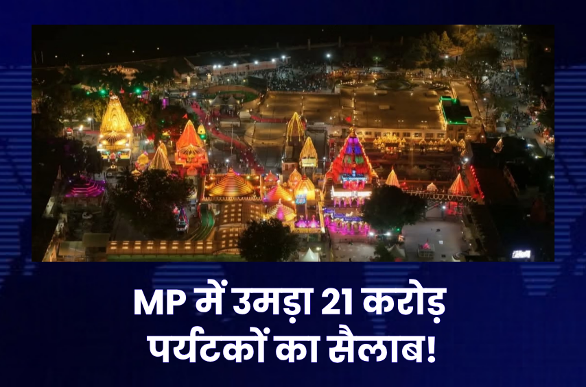 MP Tourism का नया रिकॉर्ड! 21 करोड़ से ज्यादा पर्यटक पहुंचे मध्यप्रदेश, उज्जैन ने सबको पछाड़ा; विदेशी सैलानियों की भी बढ़ी दिलचस्पी
