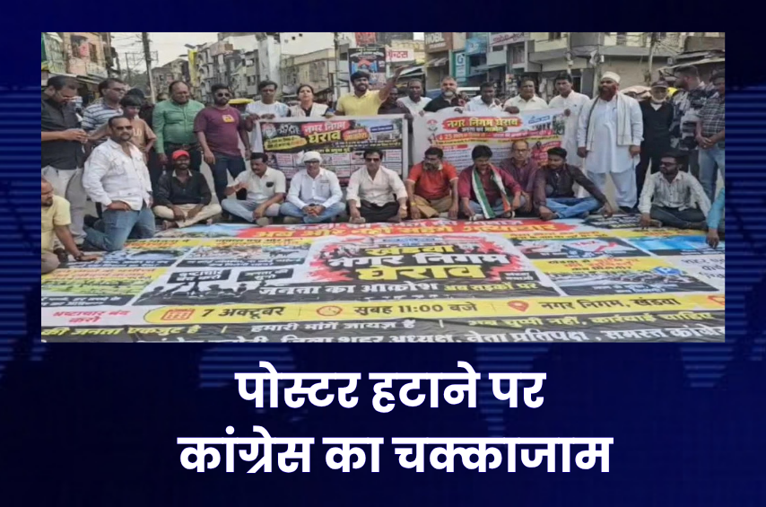 पोस्टर हटे तो सड़क पर उतरी कांग्रेस! 7 अक्टूबर के निगम घेराव से पहले खंडवा में चक्काजाम, 25 साल का हिसाब मांग रही पार्टी