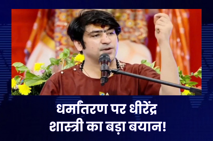 ‘विदेशी ताकतें फंसा रही हैं जाल में!’ पंजाब में धीरेंद्र शास्त्री का बड़ा बयान, बोले- ‘सिख भाइयों के पास गुरुबाणी और अमृतसर का आशीर्वाद, भटकने की जरूरत नहीं’