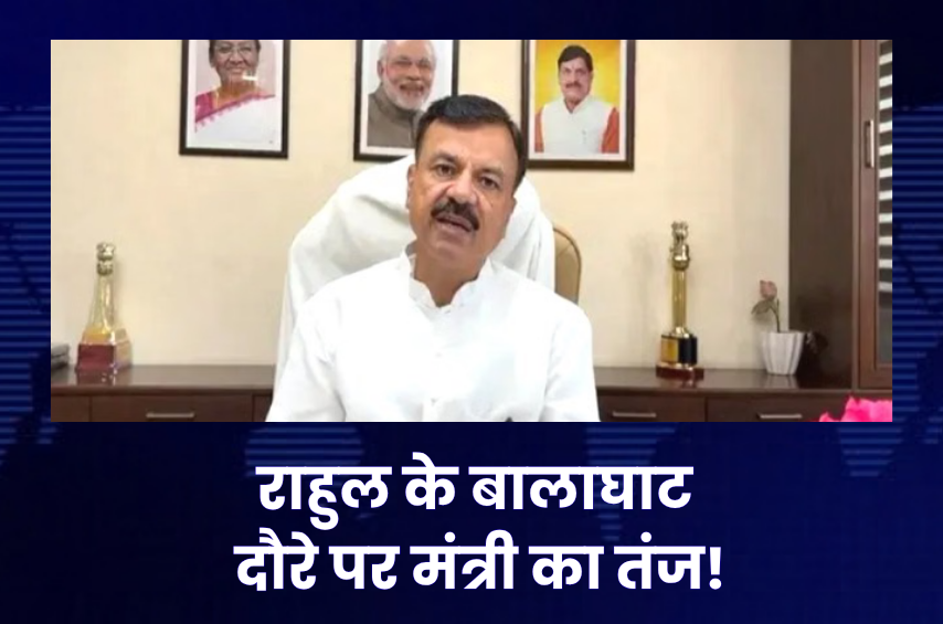 ‘26 की उम्र वाला काम 57 में कर रहे राहुल गांधी!’ बालाघाट दौरे पर मंत्री उदय प्रताप सिंह का तंज, बोले- राजनीति 30 साल पीछे चल रही