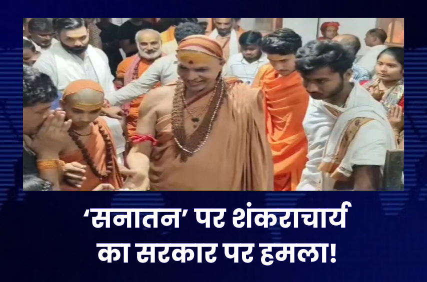 ‘सनातन के नाम पर ढोंग बंद करे सरकार!’ शंकराचार्य अविमुक्तेश्वरानंद का तीखा हमला, बोले- ‘गुरुओं का अपमान करने वाले क्या सिखाएंगे धर्म?’