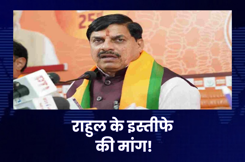 ‘राहुल गांधी इस्तीफा दें!’ SIR और चुनाव आयोग पर बयानबाजी के बीच CM मोहन यादव का बड़ा हमला, बोले- लोकतंत्र पर भ्रम पैदा कर रहे