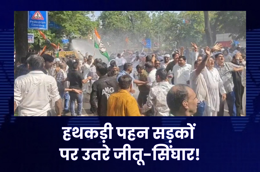 हाथों में हथकड़ी, सड़कों पर कांग्रेस! जीतू पटवारी-उमंग सिंघार का CEC के खिलाफ प्रदर्शन, व्यापमं चौराहे पर पुलिस से भिड़े कार्यकर्ता