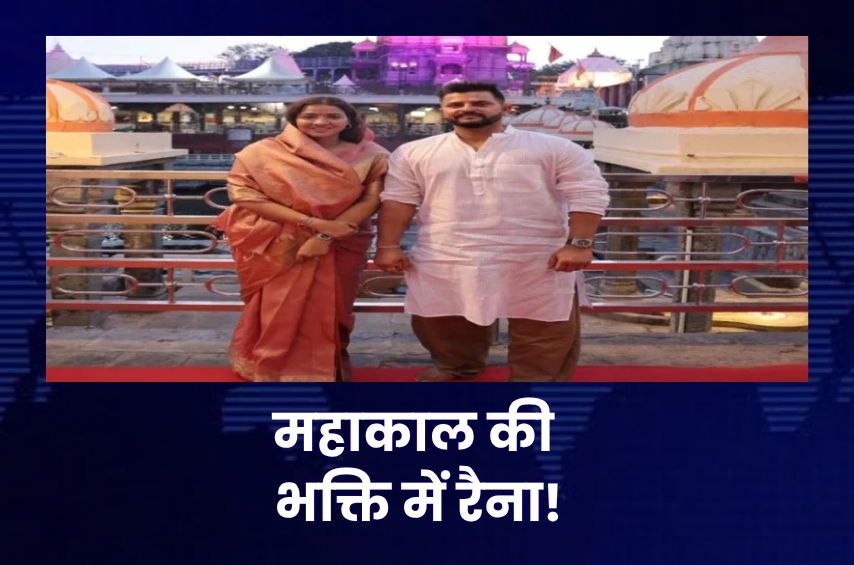 बाबा महाकाल की भक्ति में डूबे सुरेश रैना! पत्नी संग भस्म आरती में हुए शामिल, मांगी देश की खुशहाली