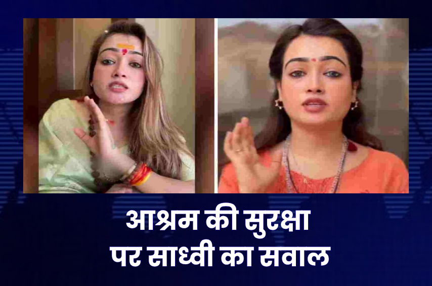 धीरेंद्र शास्त्री की अपील पर साध्वी हर्षानंद का पलटवार! बोलीं- ‘आश्रम खुद सुरक्षित नहीं तो भक्त वहां क्यों जाएं?’