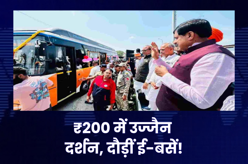 उज्जैन को CM मोहन की बड़ी सौगात! महाकाल लोक से दौड़ीं PM ई-बसें, सिर्फ ₹200 में होगा बाबा महाकाल समेत 18 धार्मिक स्थलों का दर्शन