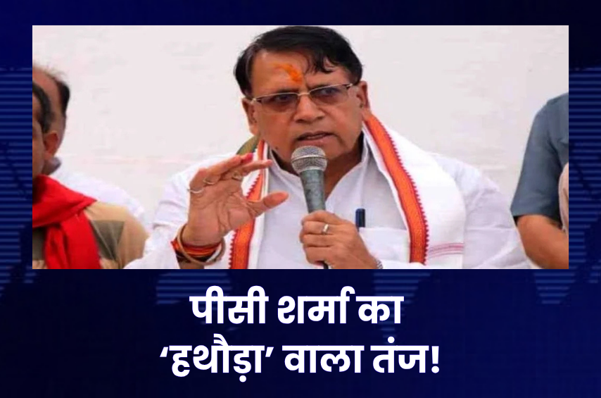 ‘उज्जैन में चलने हैं बड़े हथौड़े, इसलिए CM के घर चला छोटा हथौड़ा!’ पीसी शर्मा का तंज, मास्टर प्लान और शिक्षकों के मुद्दे पर सरकार को घेरा