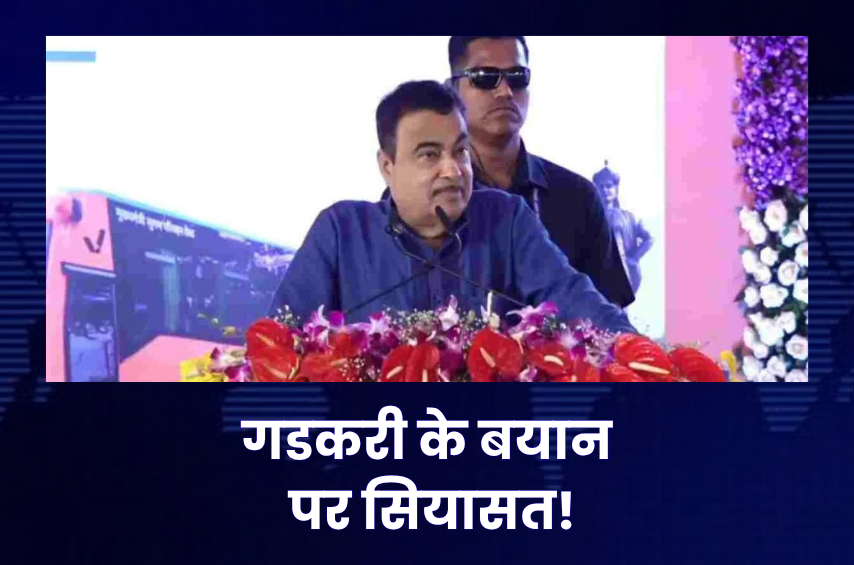 ‘गांधी के नोट दिखते ही ठप्पा!’ गडकरी के RTO तंज से MP में सियासी घमासान, कांग्रेस ने उठाया गांधी का मुद्दा तो BJP ने गोडसे पर किया पलटवार