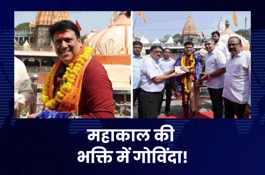 बाबा महाकाल की भक्ति में डूबे गोविंदा! उज्जैन पहुंचकर किए दर्शन, वैदिक मंत्रों का जाप कर परिवार की खुशहाली मांगी