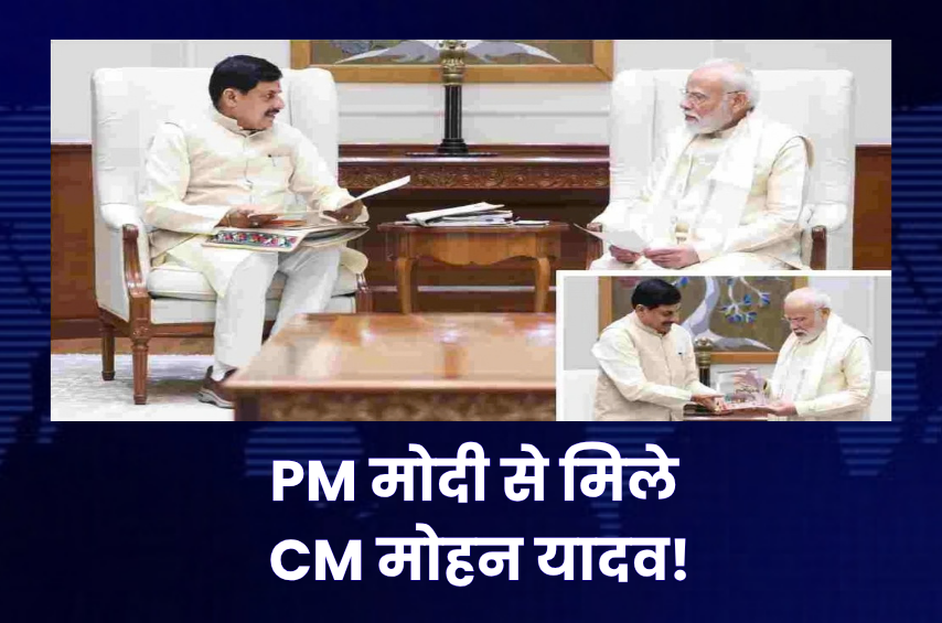 PM मोदी से मिले CM मोहन यादव, MP के लिए बड़ा प्लान! ग्लोबल इन्वेस्टर्स समिट 2027 का दिया न्योता, विकास और निवेश पर हुई चर्चा
