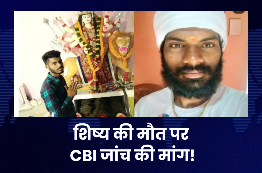 प्रेमानंद महाराज के शिष्य की मौत से गहराया रहस्य! जबलपुर के परिजनों ने उठाए सवाल, अब CBI जांच की मांग