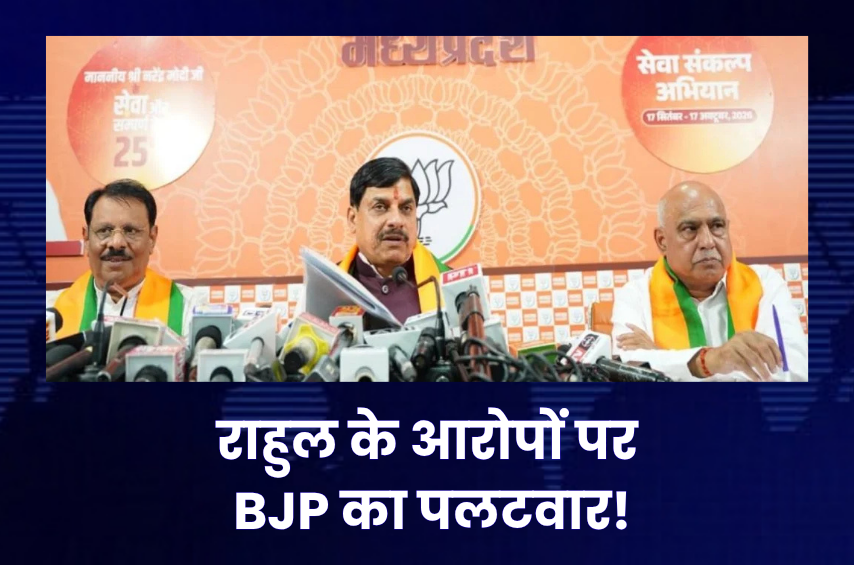 राहुल गांधी के आरोपों पर CM मोहन यादव और BJP का पलटवार! बोले- ‘प्रदर्शन नहीं, पहले देश और संवैधानिक संस्थाओं से माफी मांगें’