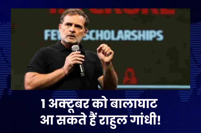 MP में फिर सियासी हलचल! 1 अक्टूबर को बालाघाट पहुंच सकते हैं राहुल गांधी, आदिवासी बच्चों की मौत से प्रभावित परिवारों से करेंगे मुलाकात