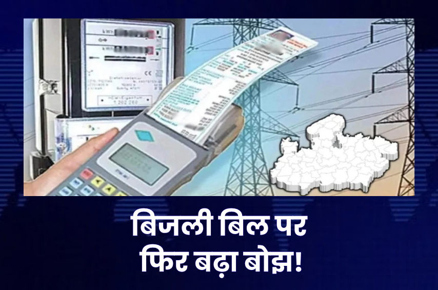 MP में बिजली का फिर बढ़ा करंट! FPPAS रेट 5.063% पहुंचा, 24 सितंबर से बिल पर पड़ेगा असर