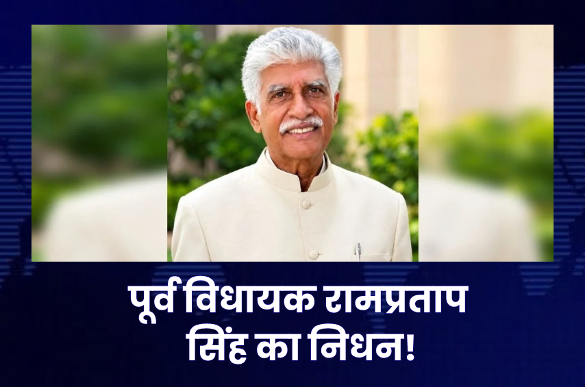 MP के पूर्व विधायक रामप्रताप सिंह का निधन! कैंसर से जूझ रहे थे, नर्मदा जल के लिए जिंदगीभर लड़ते रहे