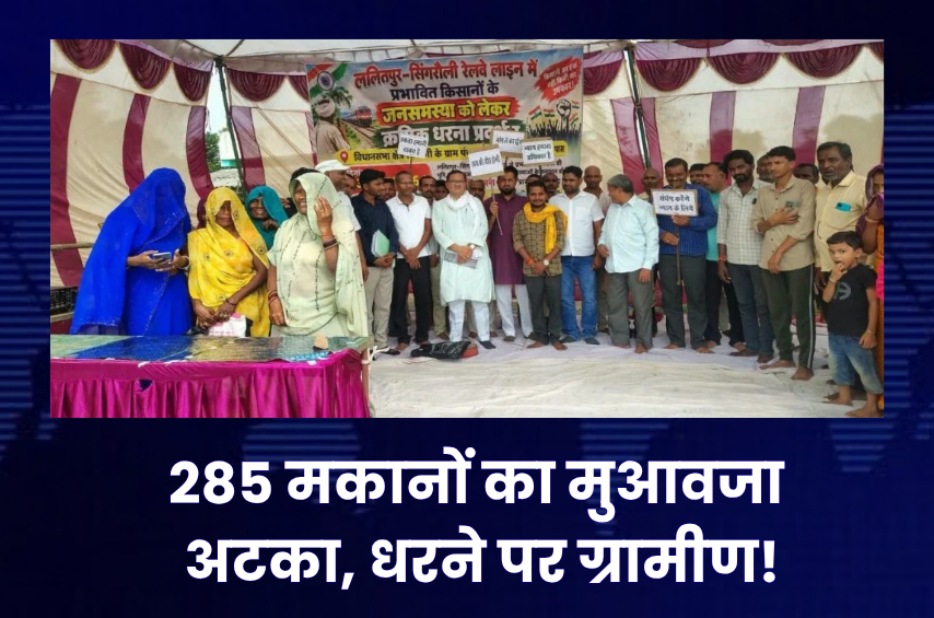 सिंगरौली में रेलवे जमीन अधिग्रहण पर बवाल! 311 मकानों का सर्वे, सिर्फ 26 को मुआवजा; 285 परिवारों ने शुरू किया अनिश्चितकालीन धरना