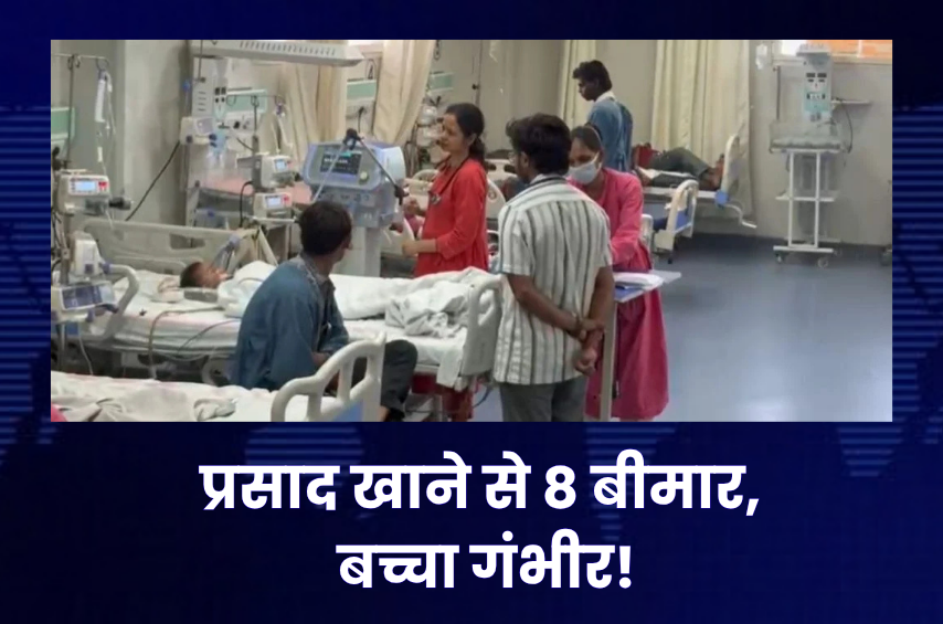 मंदिर का प्रसाद खाते ही एक परिवार के 8 लोगों की तबीयत बिगड़ी! 2 साल का बच्चा गंभीर, तांत्रिक क्रिया के आरोप से मचा हड़कंप
