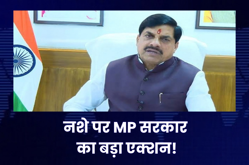 MP में नशे के खिलाफ बड़ा एक्शन! 2706 केस, 3690 आरोपी और 46 हजार किलो मादक पदार्थ जब्त; अब हॉट स्पॉट पर होगी पैनी नजर