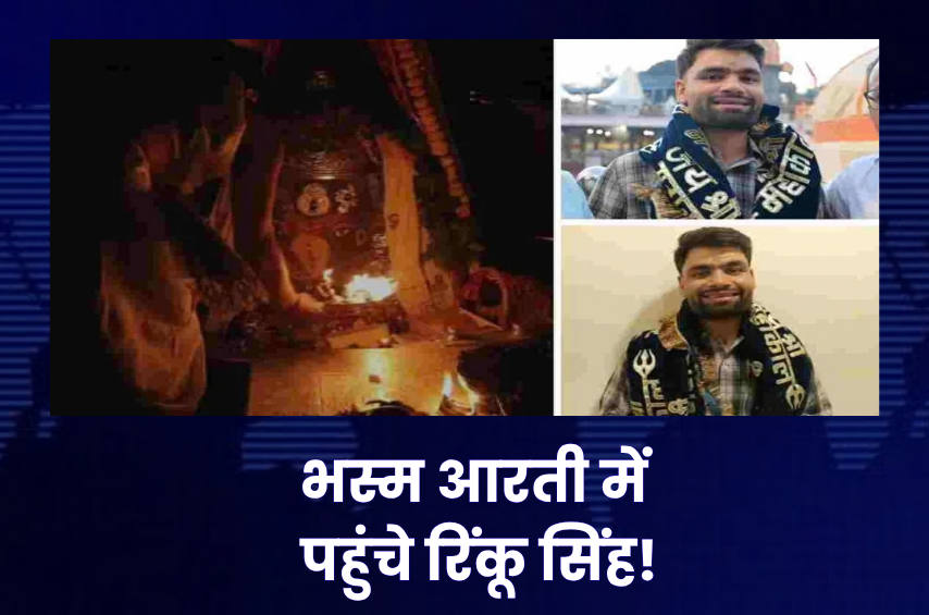 महाकाल की भक्ति में डूबे क्रिकेटर रिंकू सिंह! तड़के भस्म आरती में पहुंचे, बाबा का लिया आशीर्वाद