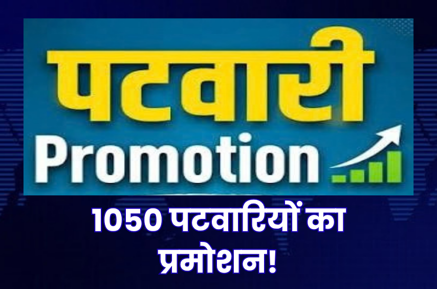 पटवारियों की बल्ले-बल्ले! 1050 को मिलेगा प्रमोशन, अब बनेंगे राजस्व निरीक्षक